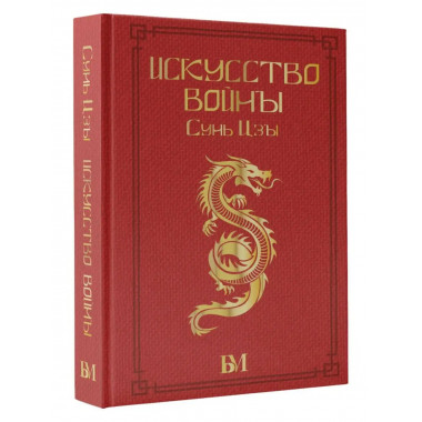 Сунь Цзы. Искусство войны..