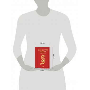 Сунь Цзы. Искусство войны..