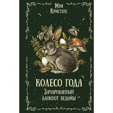Колесо года. Зачарованный блокнот ведьмы.
