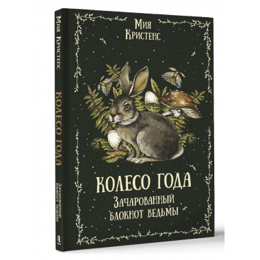 Колесо года. Зачарованный блокнот ведьмы.