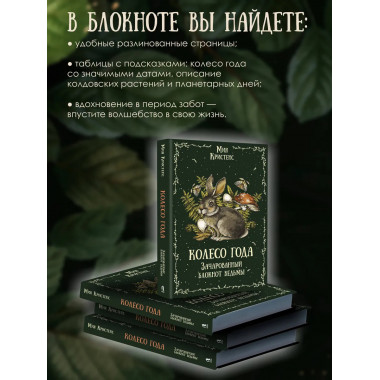 Колесо года. Зачарованный блокнот ведьмы.