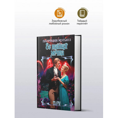 Ее тайная мечта.