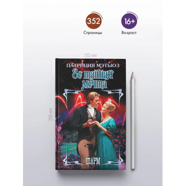 Ее тайная мечта.