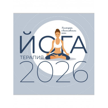 Йога-терапия. Календарь с комплексами асан на 2026 год.