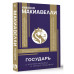 Государь. С комментариями и инфографикой.