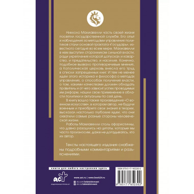 Государь. С комментариями и инфографикой.