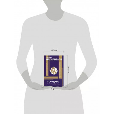 Государь. С комментариями и инфографикой.