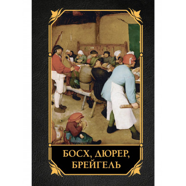 Босх, Дюрер, Брейгель.