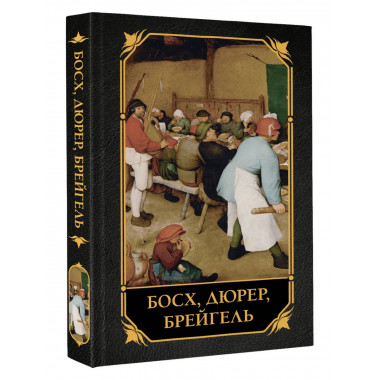 Босх, Дюрер, Брейгель.