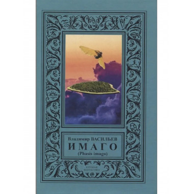 ИМАГО (Phasis imago) Серия коллекционная фантастика.