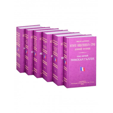 История общественного строя древней Франции (в 6 томах).