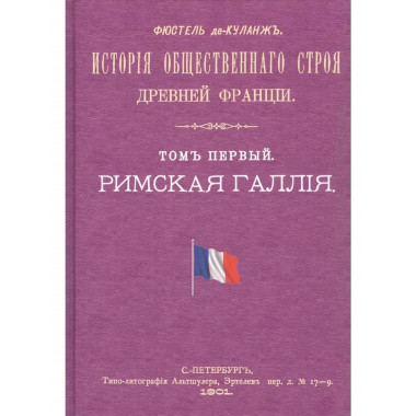 История общественного строя древней Франции (в 6 томах).