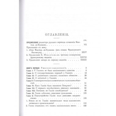 История общественного строя древней Франции (в 6 томах).