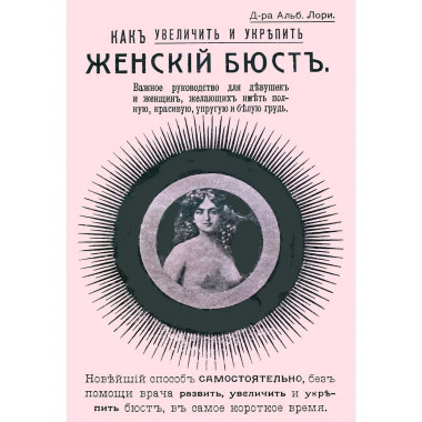 Как увеличить и укрепить женский бюст.