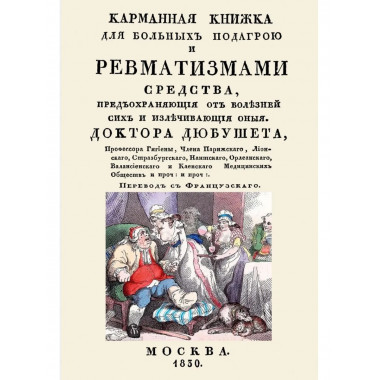 Карманная книжка для больных подагрой и ревматизмами.