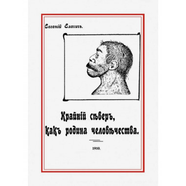 Крайний север, как родина человечества