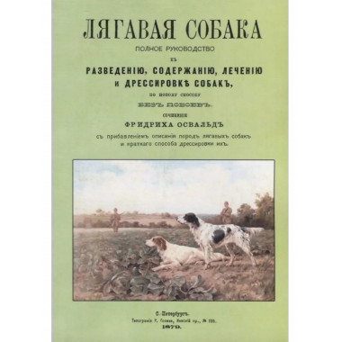 Лягавая собака. Полное руководство