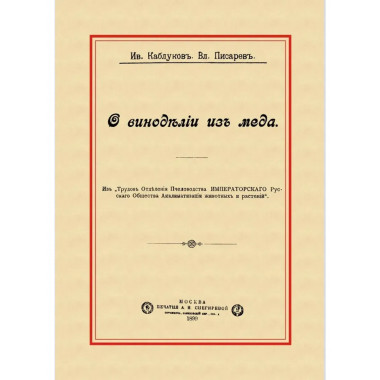 О виноделии из меда.