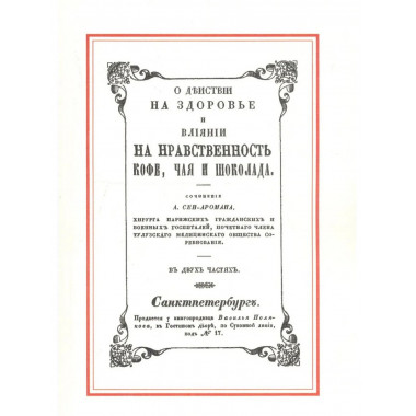 О действии на здоровье и влияние кофе, чая и шоколада