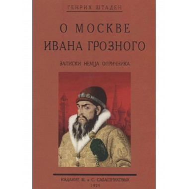 О Москве Ивана Грозного. Записки немца опричника.