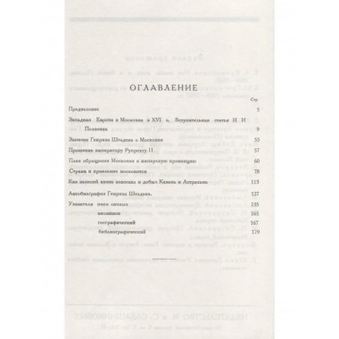 О Москве Ивана Грозного. Записки немца опричника.
