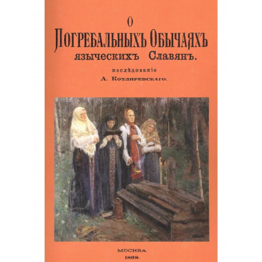 О погребальных обычаях языческих славян.