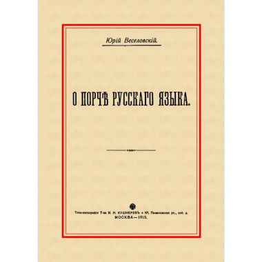 О порче Русского языка