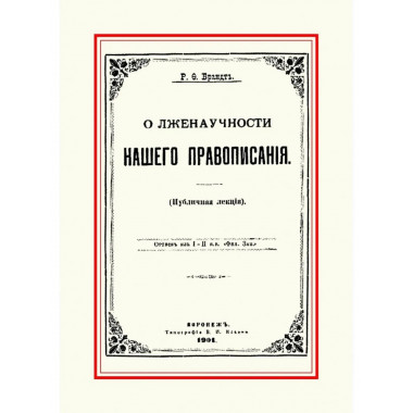 О лженаучности нашего правописания