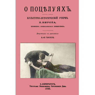 О поцелуях. Культурно-исторический очерк.