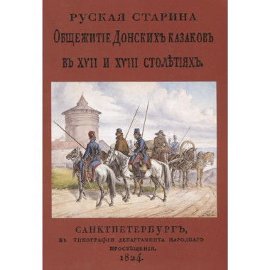 Общежитие Донских казаков в XVII и XVIII столетиях.
