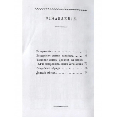 Общежитие Донских казаков в XVII и XVIII столетиях.