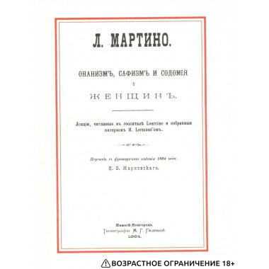 Онанизм, сафизм и содомия у женщин.