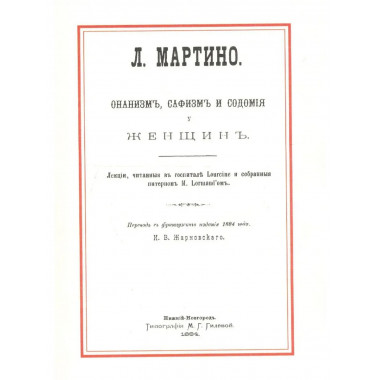 Онанизм, сафизм и содомия у женщин.