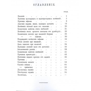 Онанизм, сафизм и содомия у женщин.