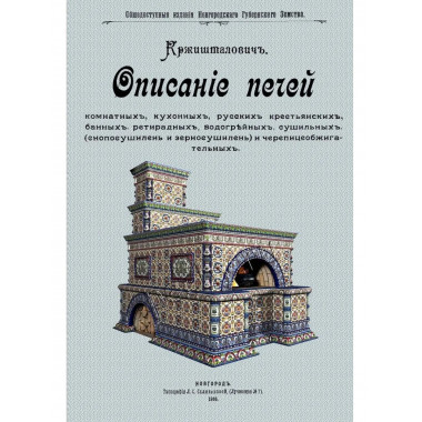 Описание печей комнатных, кухонных и др.