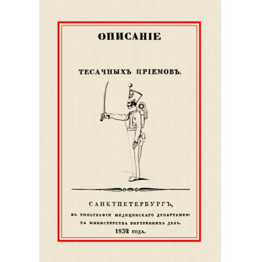 Описание тесачных приемов.
