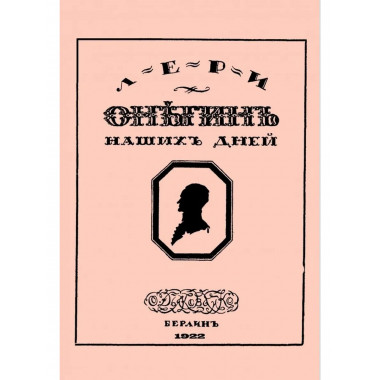 Онегин наших дней + Евгений Онегин нашего времени