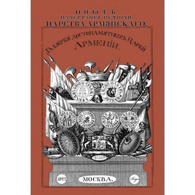 Опыт начертания истории Царства Армянского.