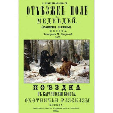 Отъезжее поле на медведей (охотничьи рассказы).