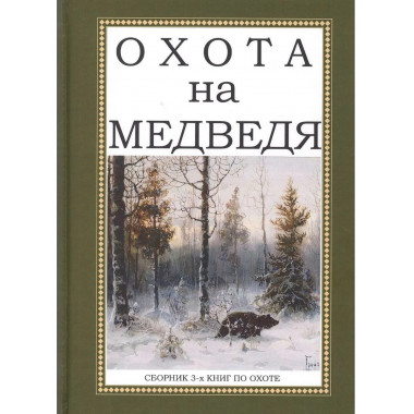 Охота на Медведя (сборник 3 книг)