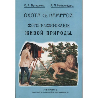 Охота с камерой. Фотографирование живой природы. В 2 ч.