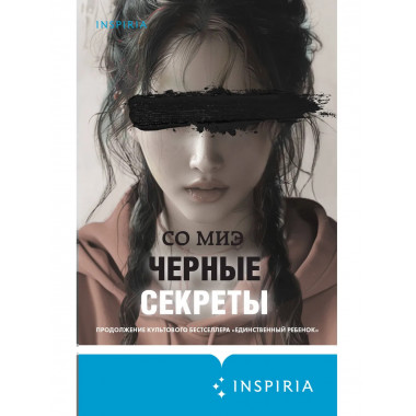 Черные секреты.