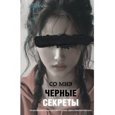 Черные секреты.