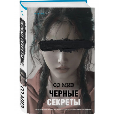 Черные секреты.