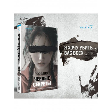 Черные секреты.
