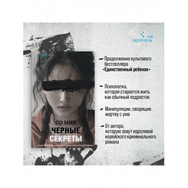 Черные секреты.