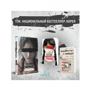 Черные секреты.