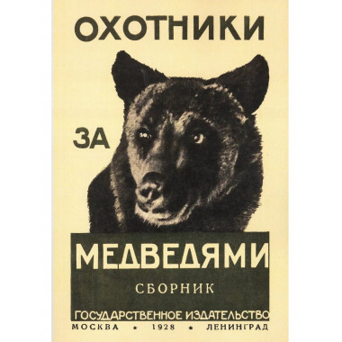 Охотники за медведями (сборник охотничьих рассказов)