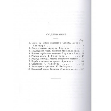 Охотники за медведями (сборник охотничьих рассказов)