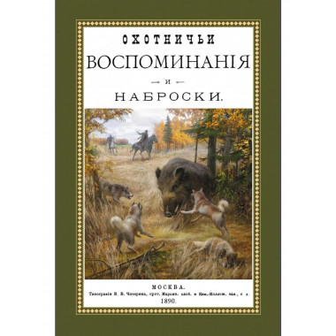 Охотничьи воспоминания и наброски